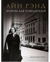 Айн Рэнд. Эгоизм для победителей