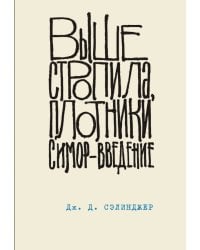 Выше стропила, плотники. Симор - введение