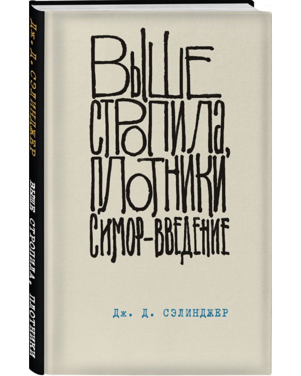 Выше стропила, плотники. Симор - введение