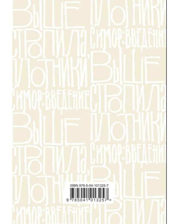 Выше стропила, плотники. Симор - введение