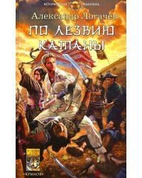 По лезвию катаны