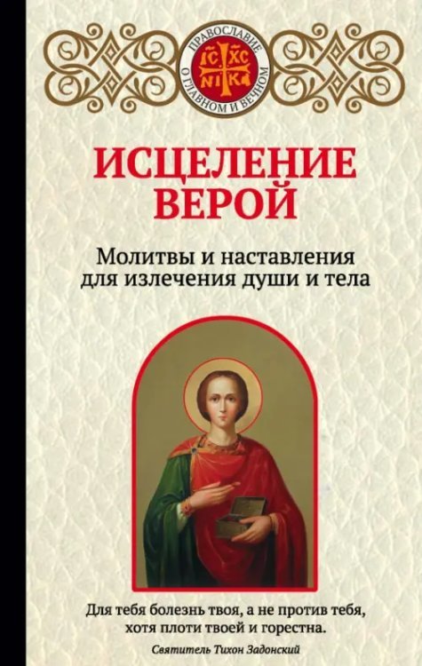 Православие. О главном и вечном Исцеление верой. Молитвы и наставления для излечения души и тела