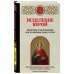 Православие. О главном и вечном Исцеление верой. Молитвы и наставления для излечения души и тела