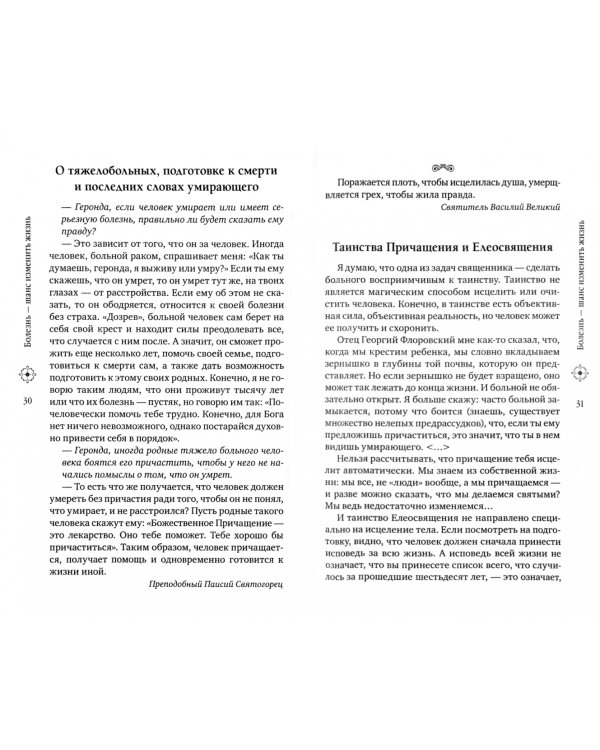 Исцеление верой. Молитвы и наставления для излечения души и тела