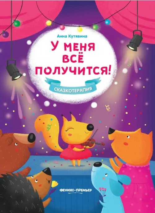 Сказкотерапия У меня все получится!