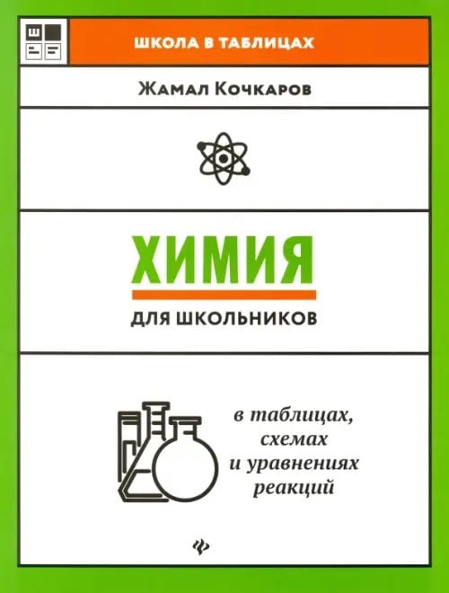 Химия для школьников в таблицах, схемах и уравнениях реакций. Учебное пособие