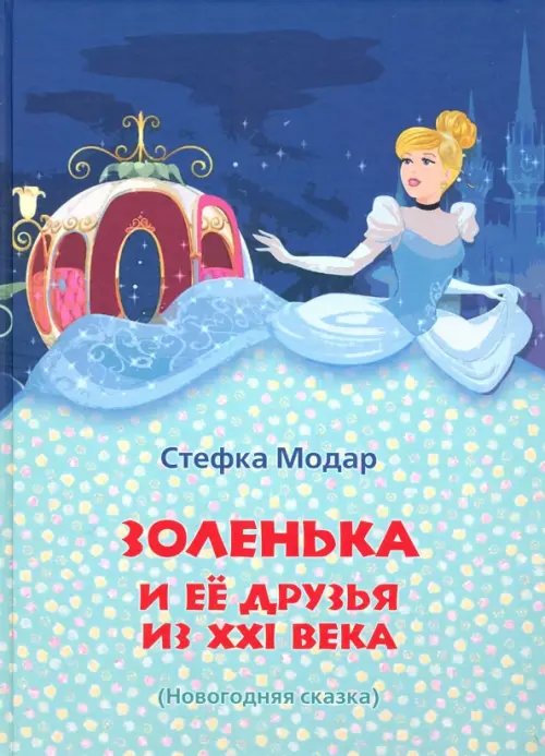 Детский досуг Золенька и её друзья из ХХI века (книга-раскраска)