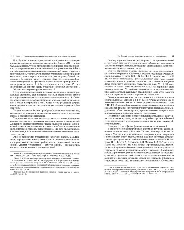 Законные интересы налогоплательщиков: проблемы теории и практики