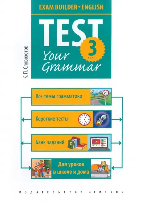 Английский язык Английский язык. 3 класс. Грамматические тесты. Exam Builder. Test Your Grammar