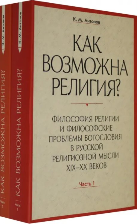 Как возможна религия? Философия религии и философские проблемы богословия в русской рел. м. Ч. 1, 2 (количество томов: 2)