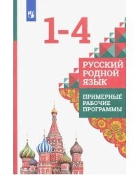 Русский родной язык. 1-4 классы. Примерные рабочие программы