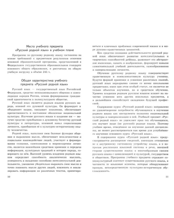 Русский родной язык. 5-9 классы. Примерные рабочие программы. ФГОС