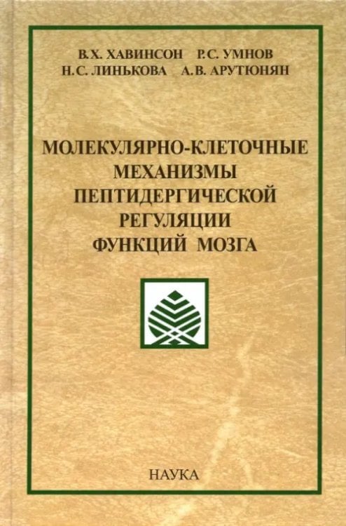 Молекулярно-клеточные механизмы пептидергической регуляции функций мозга Молекулярно-клеточные механизмы пептидергической регуляции функций мозга