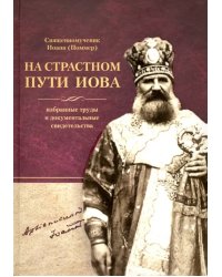 На страстном пути Иова. Избранные труды и документальные свидетельства