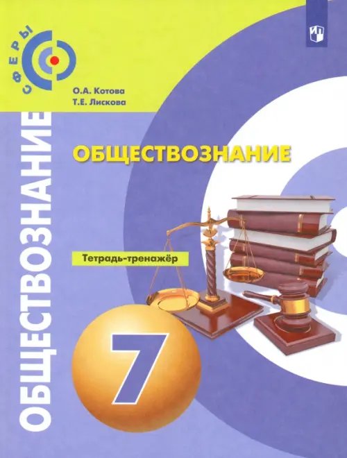 Сферы 1-11 классы Обществознание. 7 класс. Тетрадь-тренажер. ФГОС