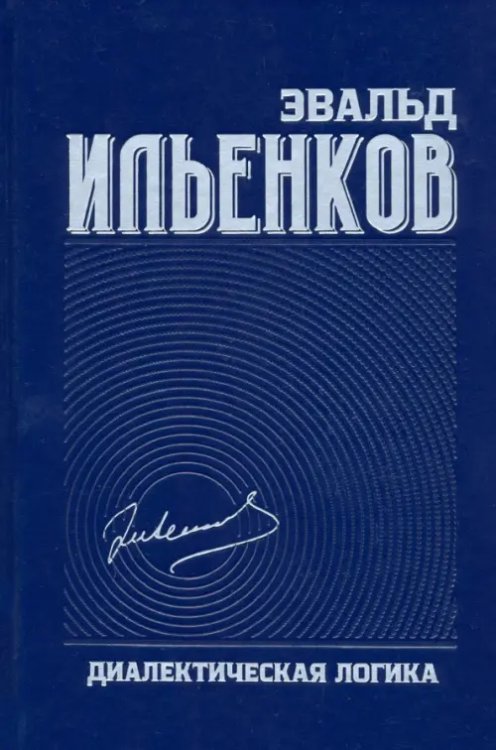 Диалектическая логика. Собрание сочинений. Том 4 Диалектическая логика. Собрание сочинений. Том 4