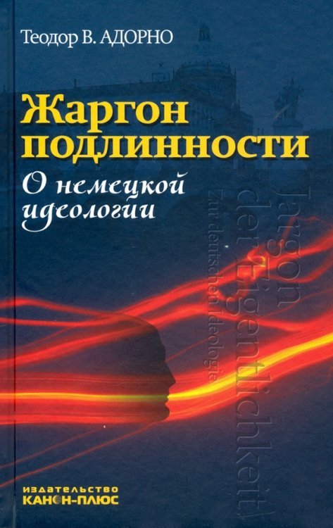 Жаргон подлинности. О немецкой идеологии