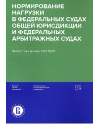 Нормирование нагрузки в федеральных судах общей юрисдикции и федеральных арбитражных судах