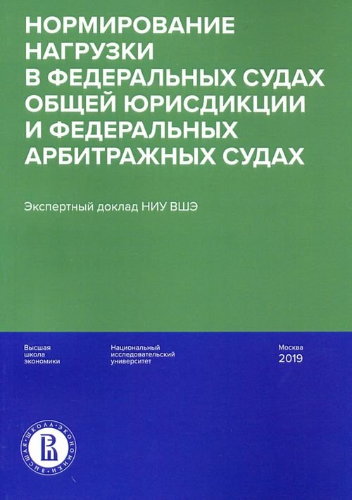 Нормирование нагрузки в федеральных судах общей юрисдикции и федеральных арбитражных судах Нормирование нагрузки в федеральных судах общей юрисдикции и федеральных арбитражных судах