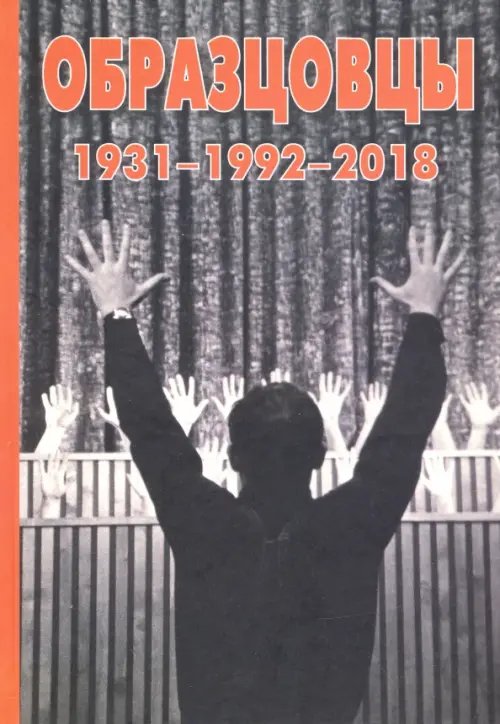 Образцовы 1931-1992-2018