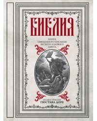 Библия. Книги Священного Писания Ветхого и Нового Завета