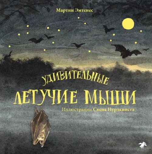 Книги с иллюстрациями Свена Нурдквиста Удивительные летучие мыши