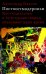 Постпостмодернизм. Как социальная и культурная теории объясняют наше время