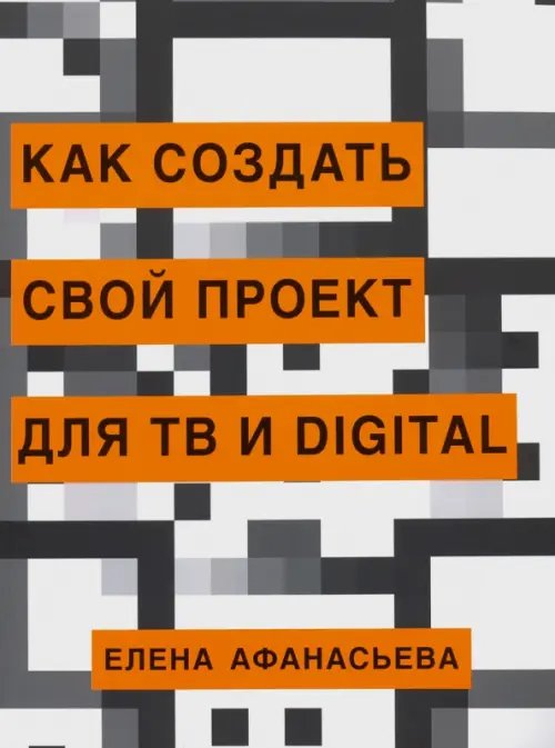 Как создать свой проект для ТВ и Digital Как создать свой проект для ТВ и Digital