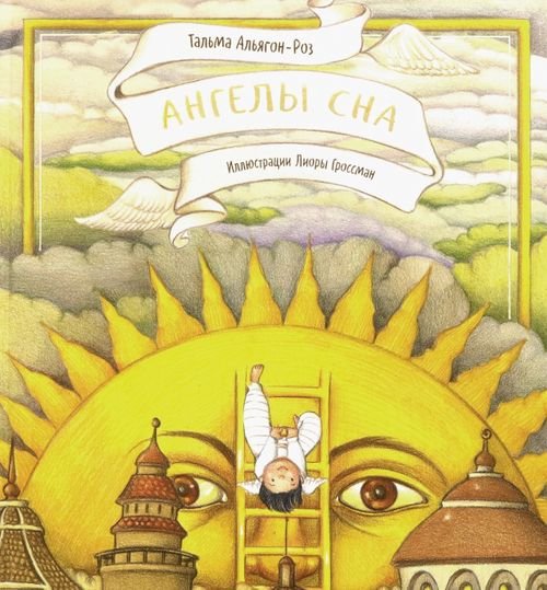 Кешет / Радуга Ангелы сна