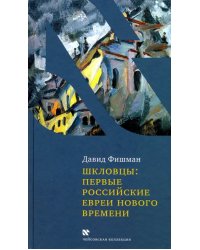 Шкловцы: первые российские евреи нового времени