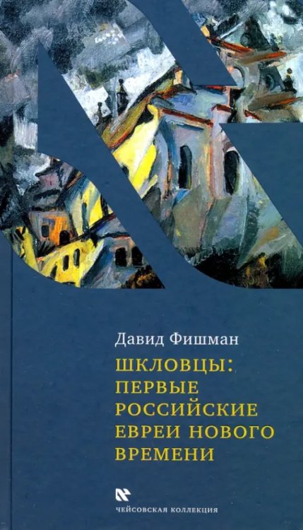 Чейсовская коллекция Шкловцы: первые российские евреи нового времени