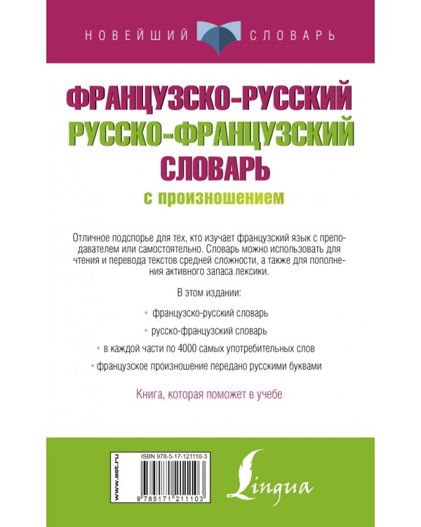 Французско-русский русско-французский словарь с произношением