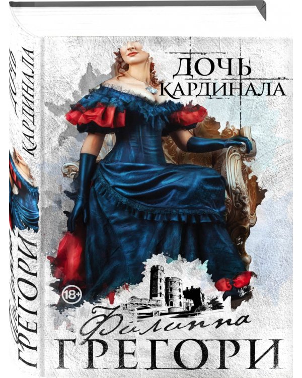 Дочь кардинала