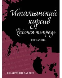 Итальянский курсив. Рабочая тетрадь