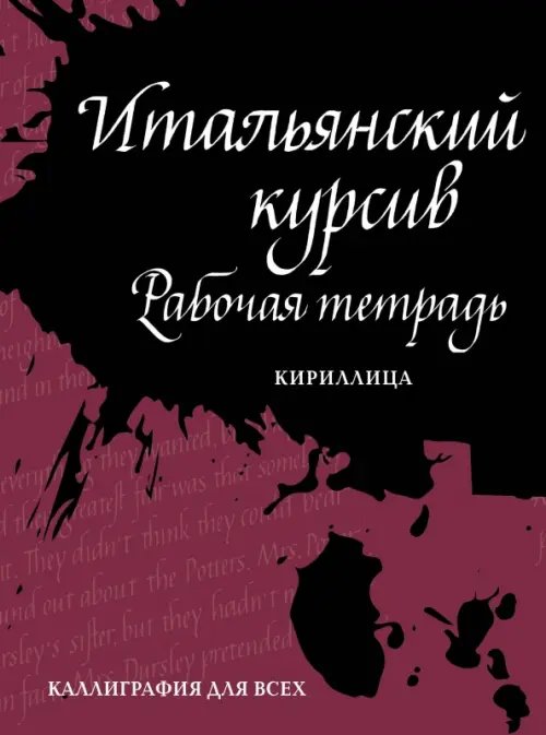 Каллиграфия для всех Итальянский курсив. Рабочая тетрадь