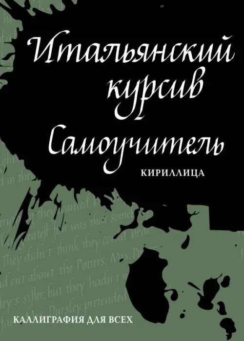 Каллиграфия для всех Итальянский курсив. Самоучитель. Кириллица