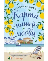 Карта нашей любви