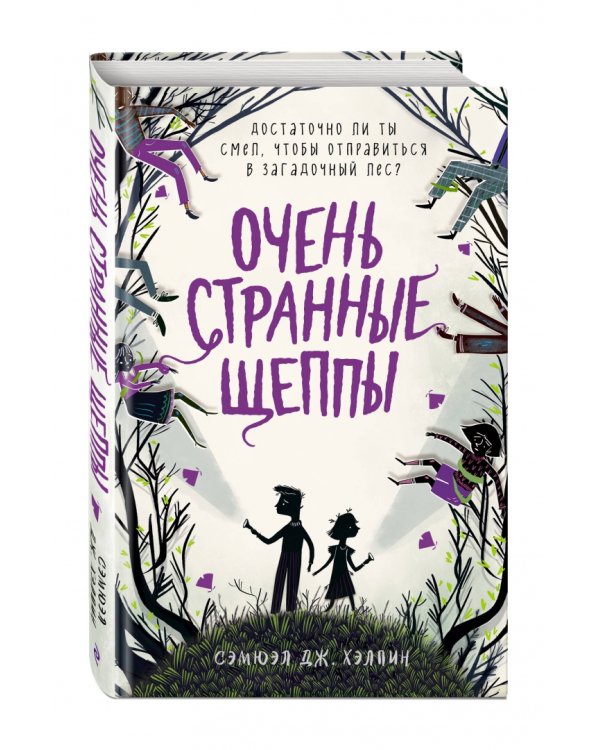 Очень странные Щеппы