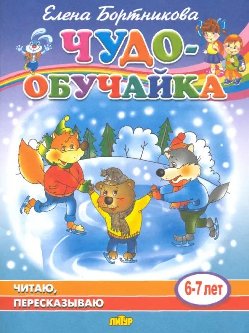 Чудо-обучайки Читаю, пересказываю (для детей 6-7 лет)