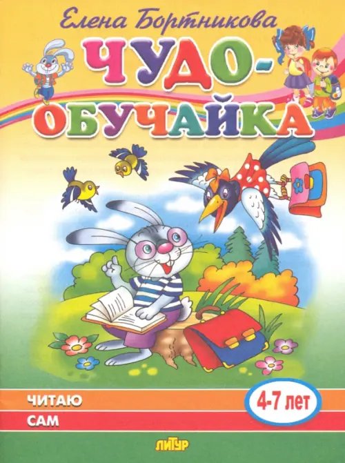 Чудо-обучайки Читаю сам (для детей 4-7 лет)