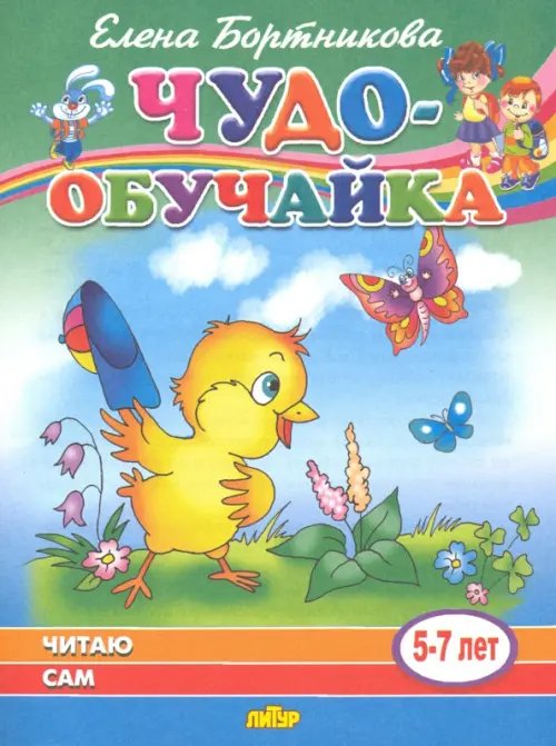 Чудо-обучайки Читаю сам (для детей 5-7 лет)