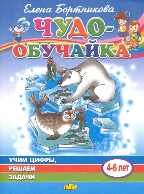Чудо-обучайки Учим цифры, решаем задачи (для детей 4-6 лет)