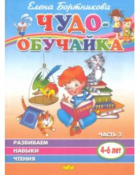 Чудо-обучайка. Развиваем навыки чтения. В 2-х частях. Часть 2. 4-6 лет