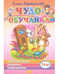 Пространственно-временное представление (для детей 3-6 лет)