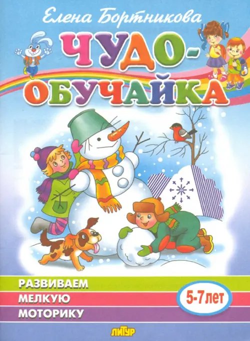 Чудо-обучайки Развиваем мелкую моторику (для детей 5-7 лет)