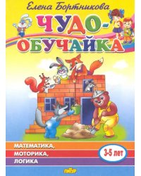 Чудо-обучайка: Математика, моторика, логика: Для детей 3-5 лет