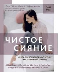 Чистое Сияние. Книга о безопасной косметике и осознанной красоте