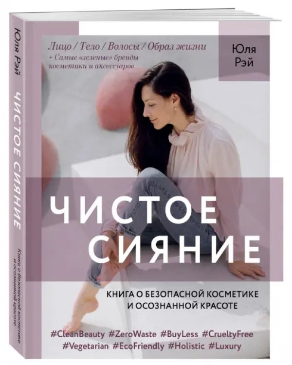 Чистое Сияние. Книга о безопасной косметике и осознанной красоте