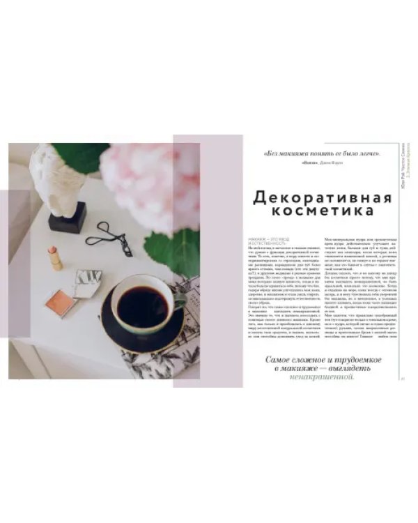 Чистое Сияние. Книга о безопасной косметике и осознанной красоте