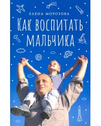 Как воспитать мальчика настоящим мужчиной